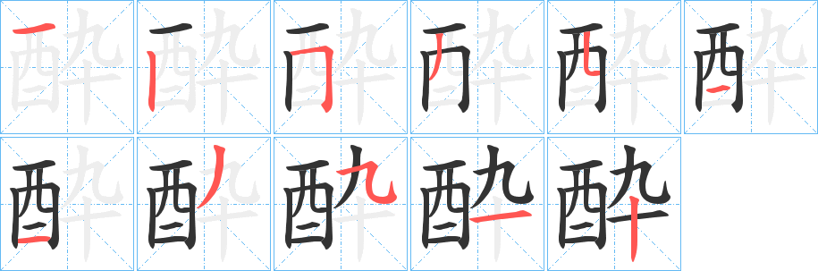 酔字笔画写法