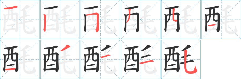 酕字笔画写法