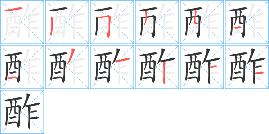 酢字笔画写法