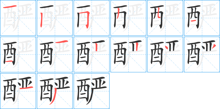 酽字笔画写法