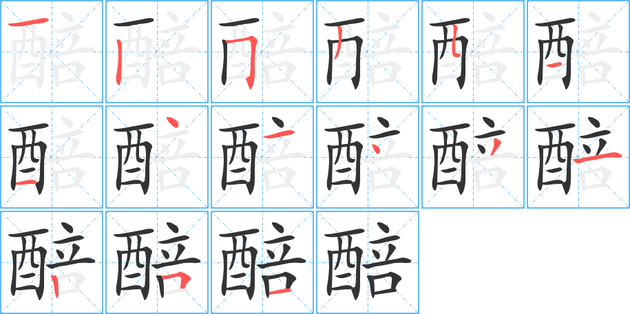 醅字笔画写法