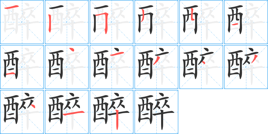 醉字笔画写法