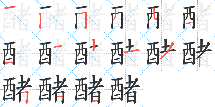 醏字笔画写法