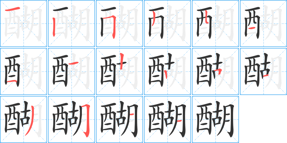 醐字笔画写法