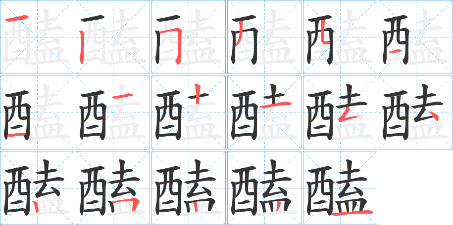 醘字笔画写法