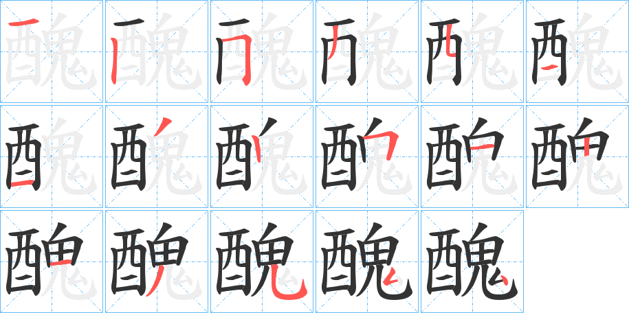 醜字笔画写法