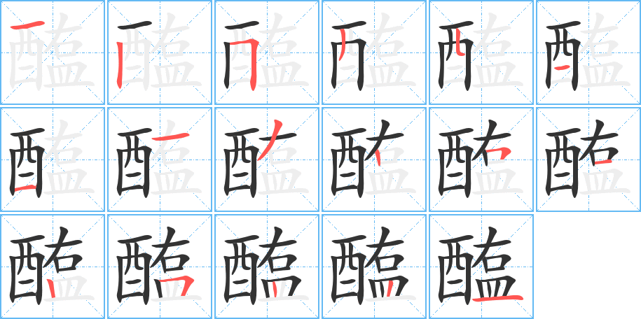 醢字笔画写法