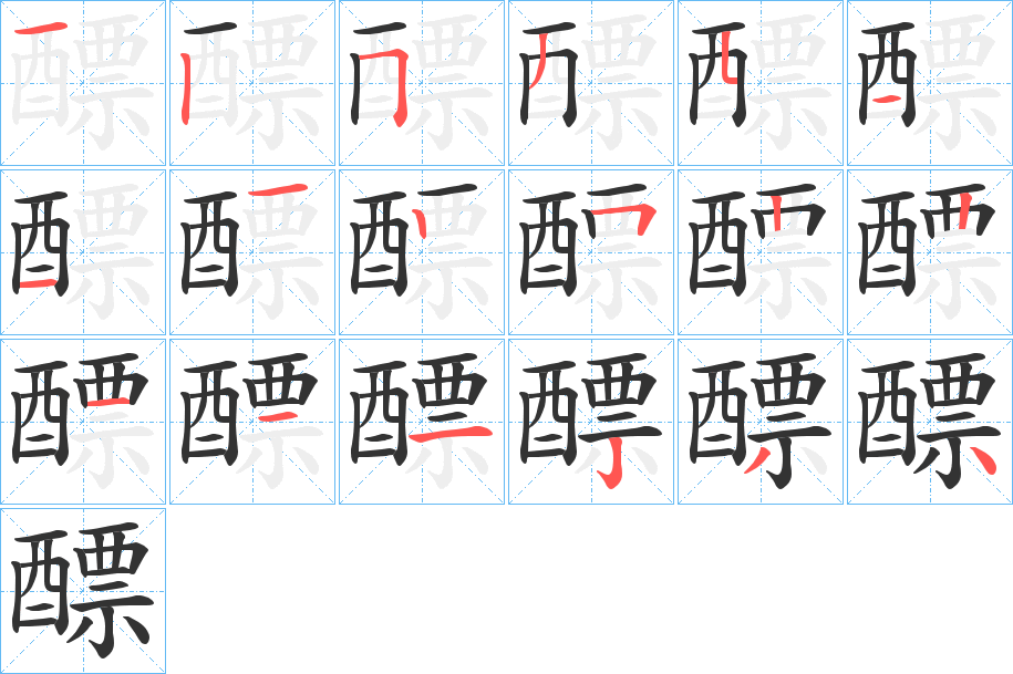 醥字笔画写法