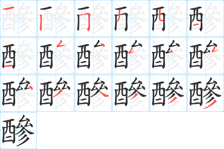 醦字笔画写法