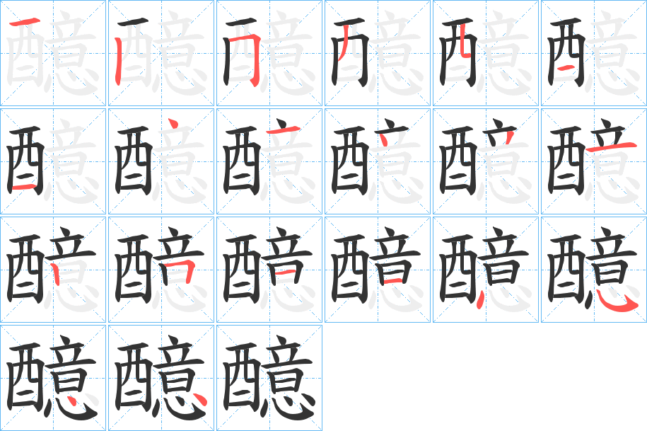 醷字笔画写法