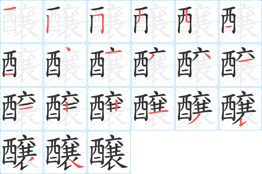 醸字笔画写法