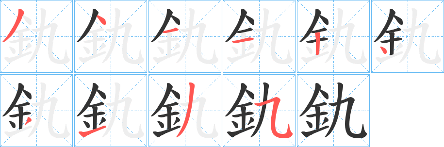 釚字笔画写法