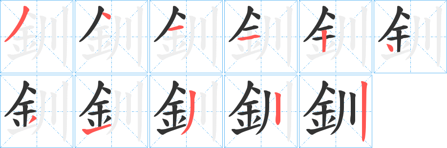 釧字笔画写法