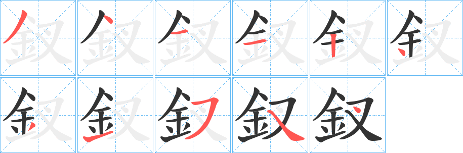 釵字笔画写法