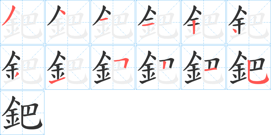 鈀字笔画写法