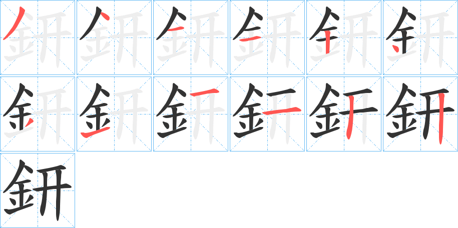 鈃字笔画写法