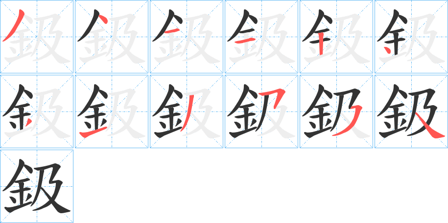 鈒字笔画写法