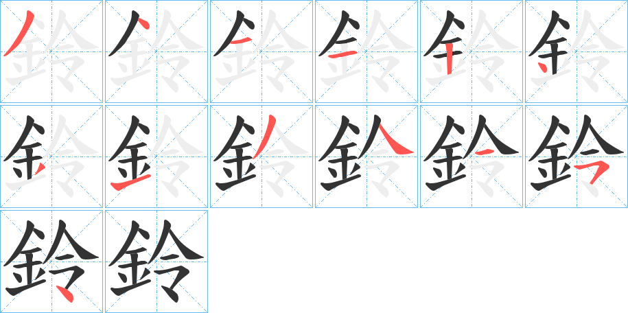 鈴字笔画写法