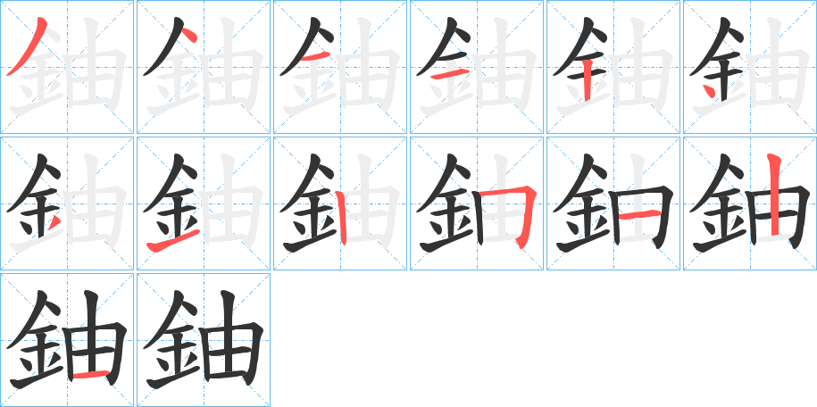 鈾字笔画写法