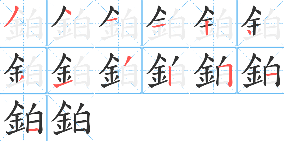 鉑字笔画写法