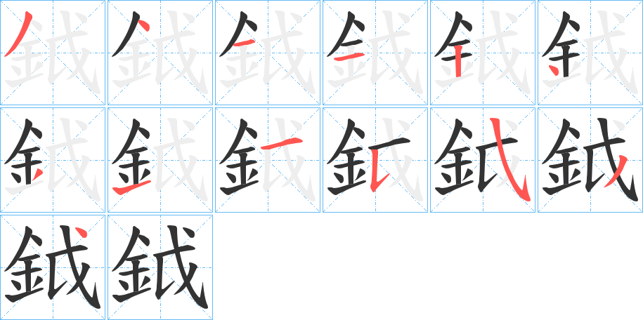 鉞字笔画写法