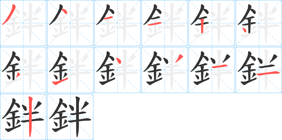 鉡字笔画写法