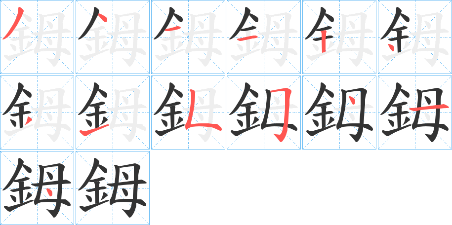 鉧字笔画写法