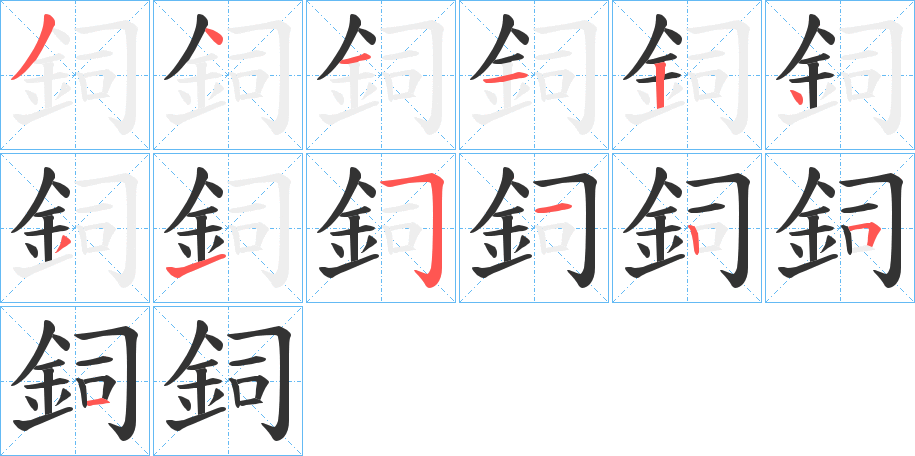 鉰字笔画写法