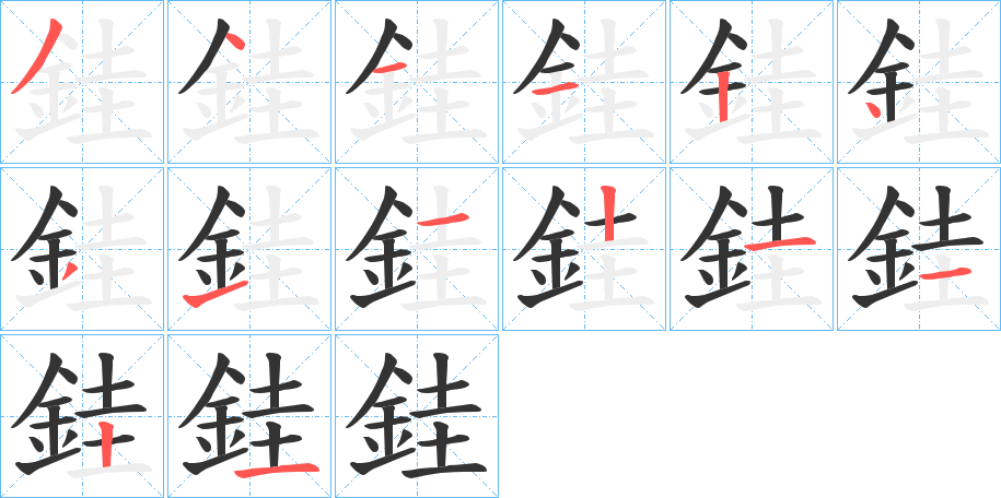 銈字笔画写法