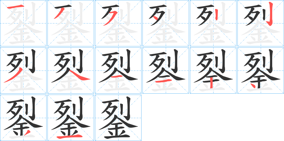 銐字笔画写法