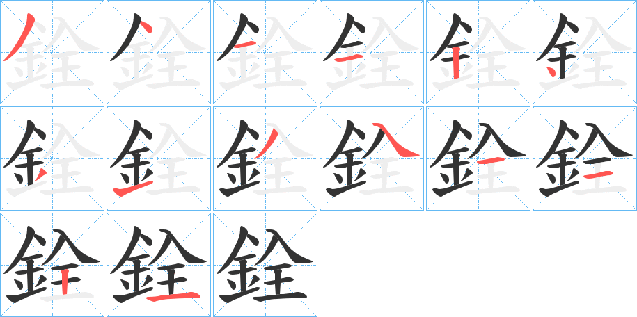 銓字笔画写法