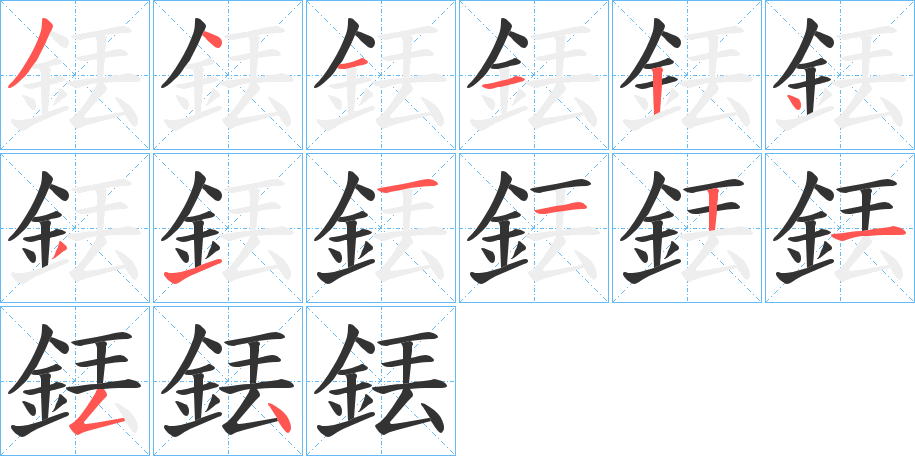 銩字笔画写法