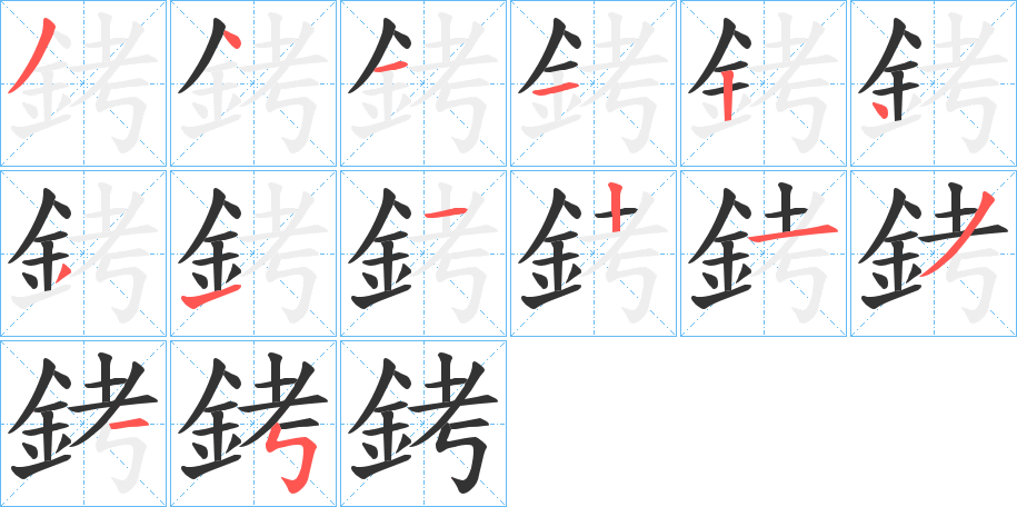 銬字笔画写法