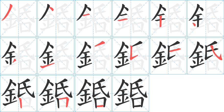 銽字笔画写法