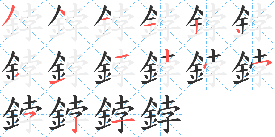 鋍字笔画写法