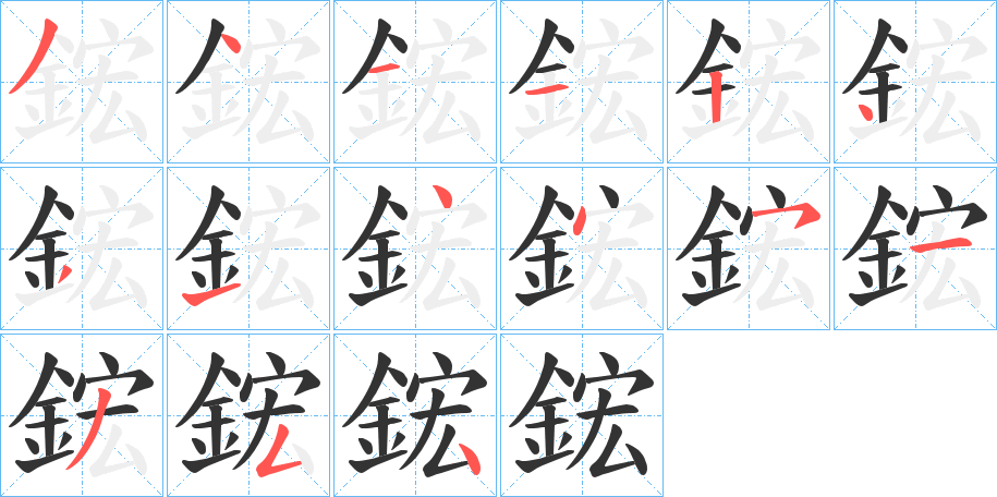 鋐字笔画写法