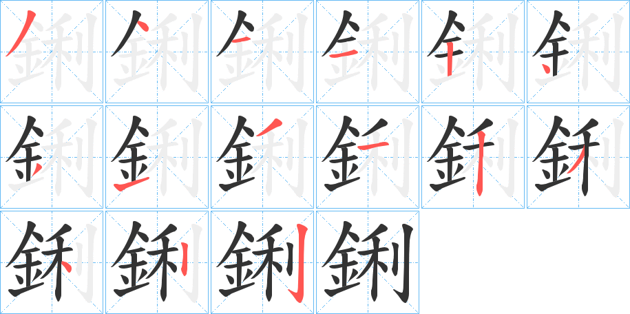 鋓字笔画写法