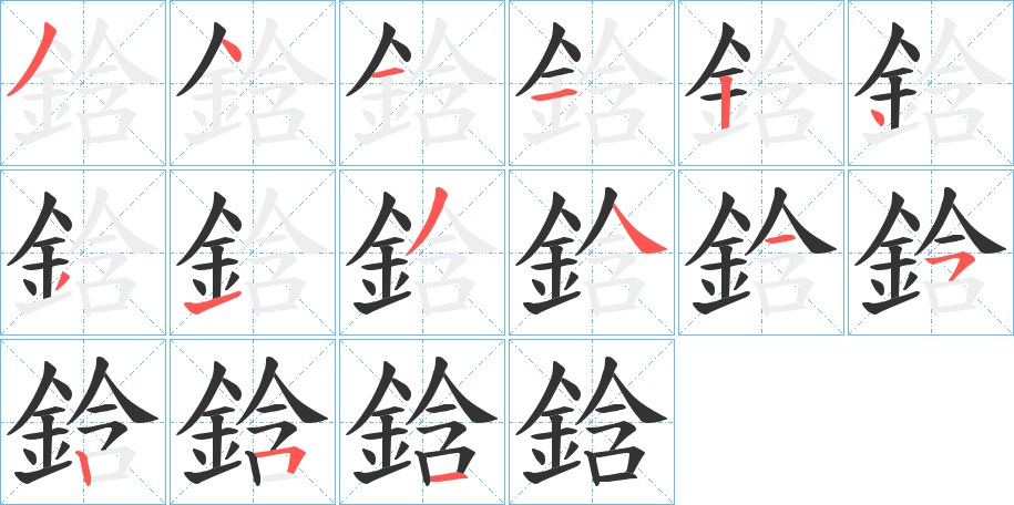 鋡字笔画写法