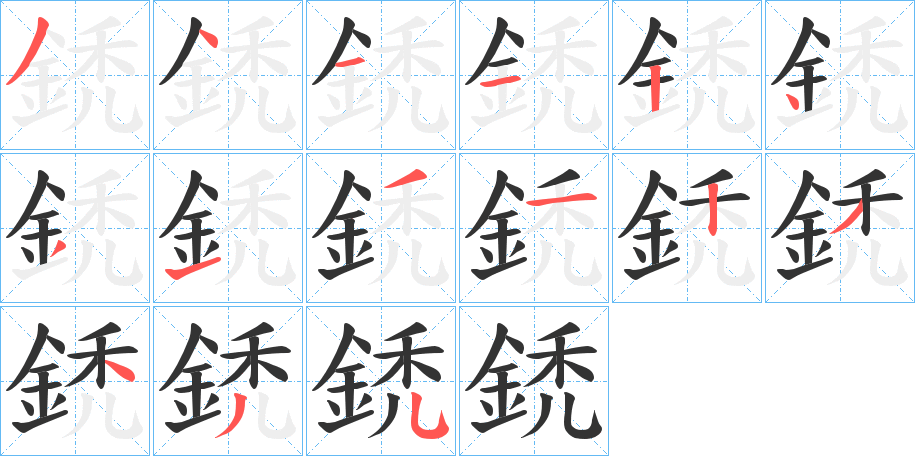 鋵字笔画写法