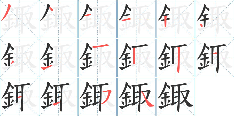 鋷字笔画写法