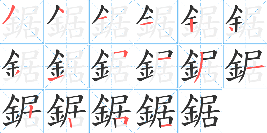 鋸字笔画写法