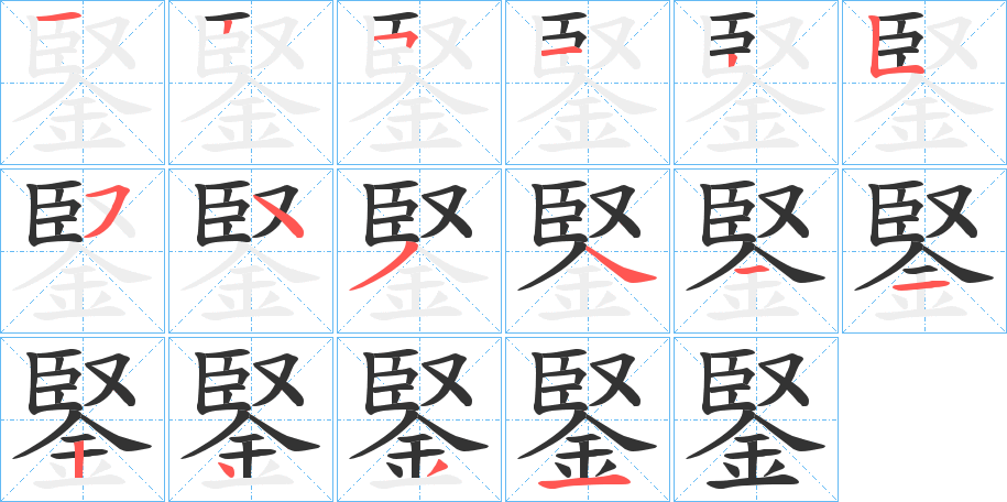 鋻字笔画写法