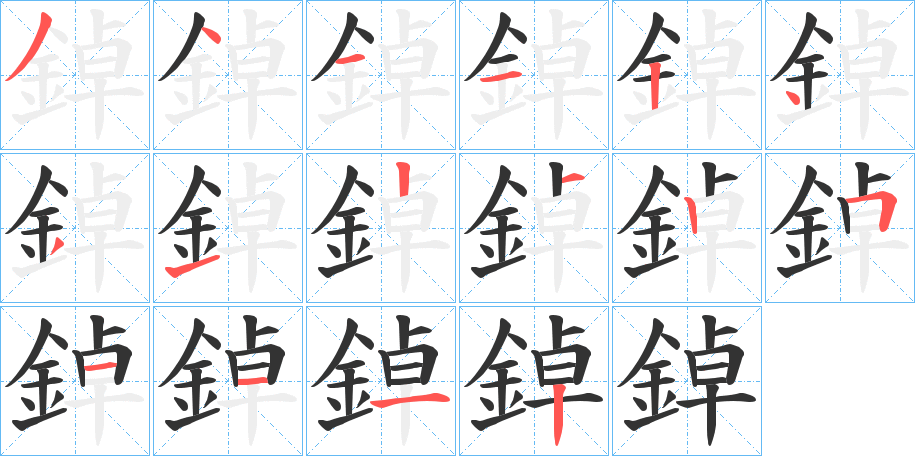 鋽字笔画写法