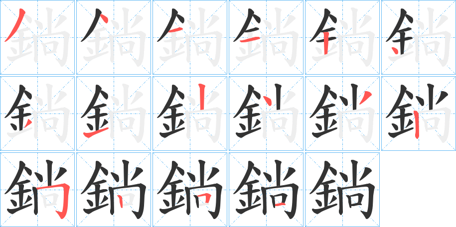 鋿字笔画写法