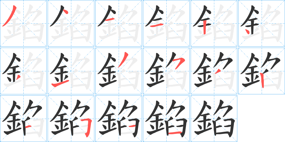 錎字笔画写法