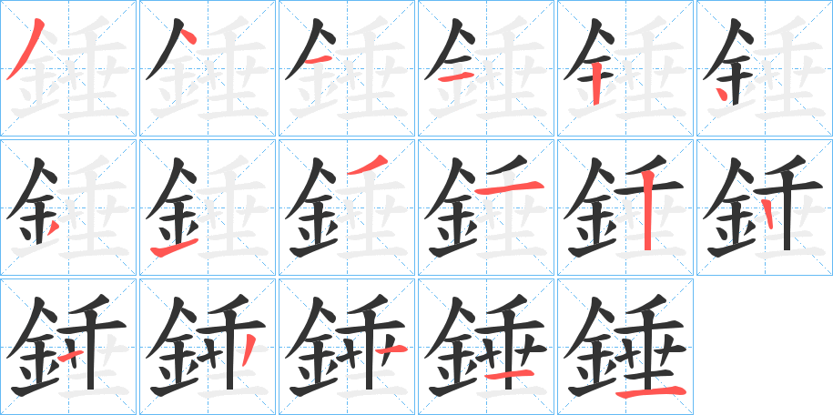 錘字笔画写法