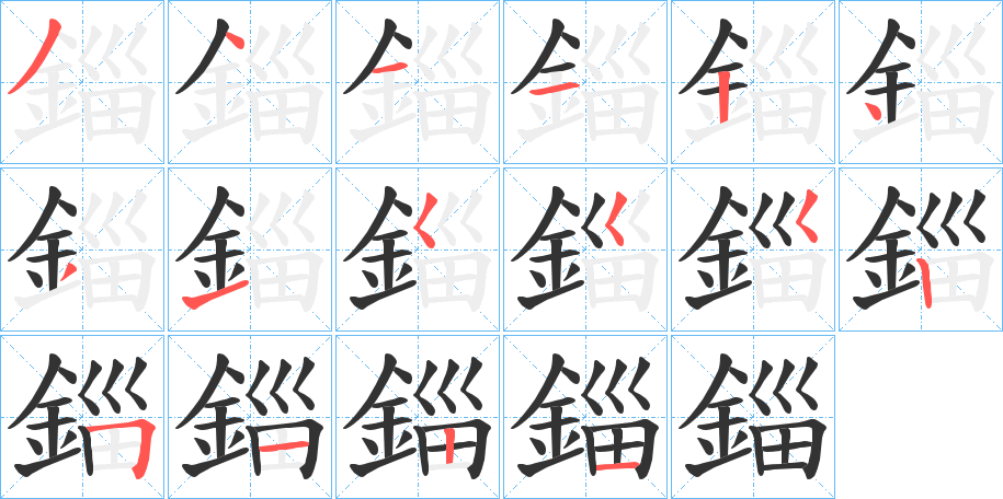 錙字笔画写法