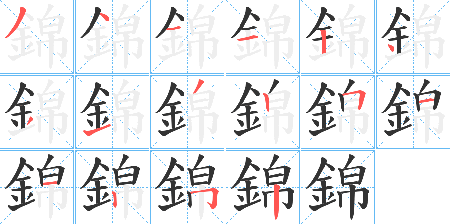 錦字笔画写法