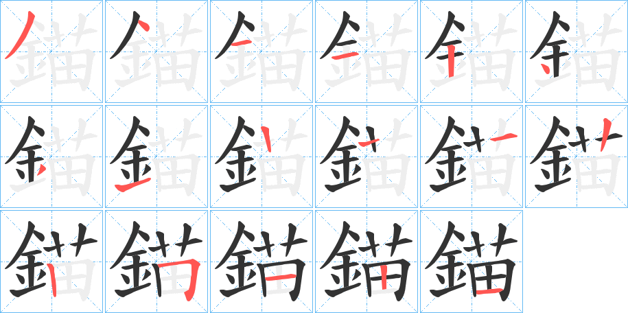 錨字笔画写法