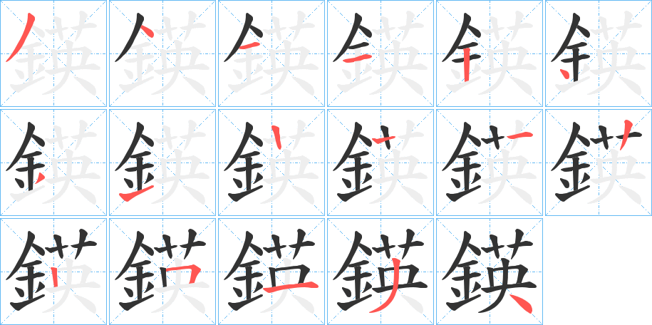 鍈字笔画写法